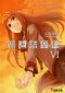 [Spice & Wolf 01] • Spice & Wolf VI